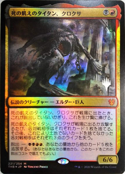 画像1:  【プレミアムプロモパックPR/THB】   ※Foil※《死の飢えのタイタン、クロクサ/Kroxa, Titan of Death's Hunger》【M】 (1)