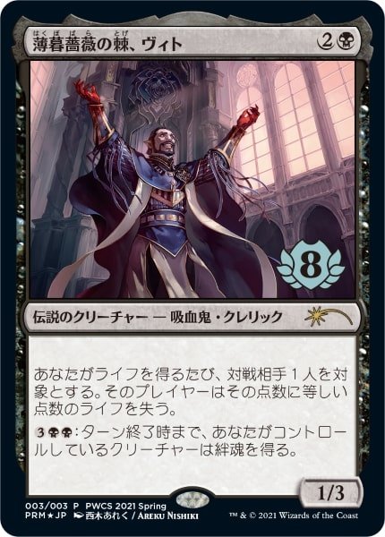 画像1: 【MTG/PWCSPR】※Foil※《薄暮薔薇の棘、ヴィト/Vito, Thorn of the Dusk Rose》 (1)