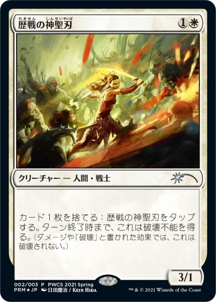 画像1: 【MTG/PWCSPR】※Foil※《歴戦の神聖刃/Seasoned Hallowblade》 (1)