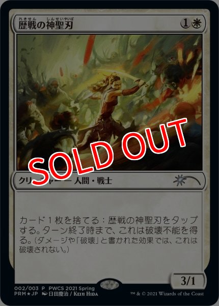 画像1: 【MTG/PWCSPR】※Foil※《歴戦の神聖刃/Seasoned Hallowblade》 (1)
