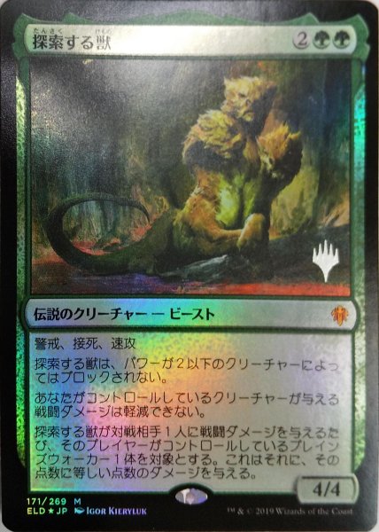 画像1:  【プレミアムプロモパックPR/ELD】   ※Foil※《探索する獣/Questing Beast》【M】 (1)