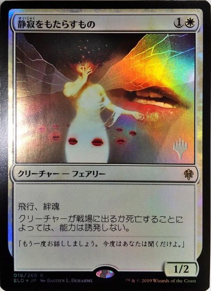 画像1:  【プレミアムプロモパックPR/ELD】   ※Foil※《静寂をもたらすもの/Hushbringer》【R】 (1)