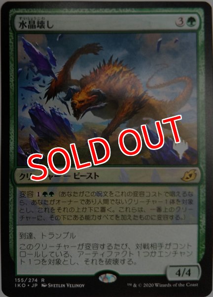 画像1: 【プロモパックPR/IKO】 《水晶壊し/Gemrazer》【R】 (1)