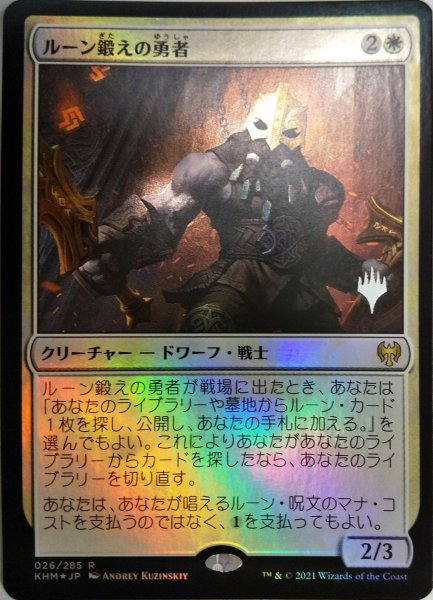 画像1:  【プレミアムプロモパックPR/KHM】   ※Foil※《ルーン鍛えの勇者/Runeforge Champion》【R】 (1)