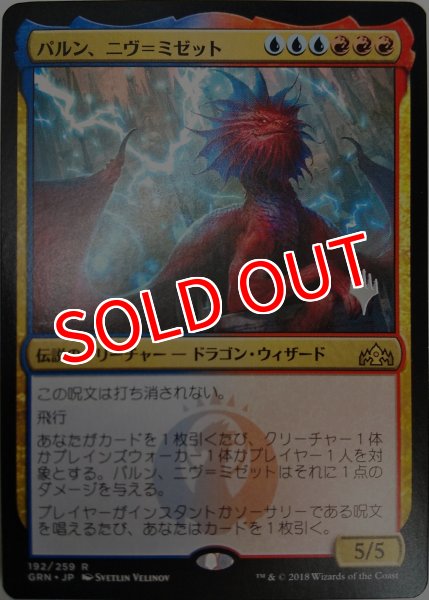 画像1: 【プロモパックPR/GRN】 《パルン、ニヴ＝ミゼット/Niv-Mizzet, Parun》【R】 (1)