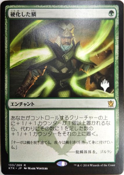 画像1: 【プロモパックPR/KTK】 《硬化した鱗/Hardened Scales》【R】 (1)