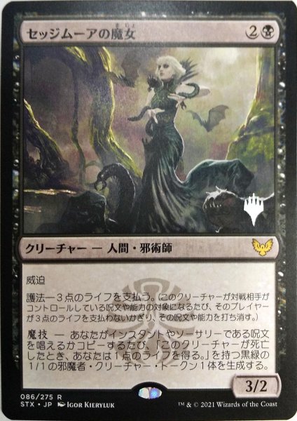 画像1: 【プロモパックPR/STX】 《セッジムーアの魔女/Sedgemoor Witch》【R】 (1)