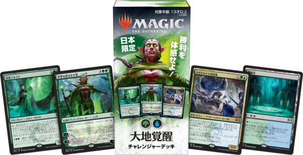マジック：ザ・ギャザリング 日本限定チャレンジャーデッキ