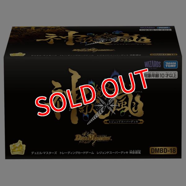 画像1: デュエル・マスターズTCG 【DMBD-18】レジェンドスーパーデッキ 神歌繚嵐 (1)
