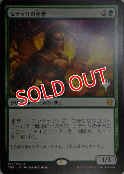 画像1: 【プロモパックPR/THB】 《セテッサの勇者/Setessan Champion》【R】 (1)