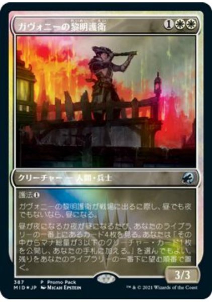 画像1:  【プレミアムプロモパックPR/MID】   ※Foil※《ガヴォニーの黎明護衛/Gavony Dawnguard》【U】 (1)