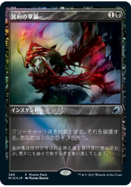 画像1:  【プレミアムプロモパックPR/MID】   ※Foil※《冥府の掌握/Infernal Grasp》【U】 (1)