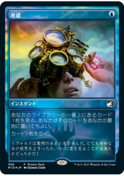 画像1:  【プレミアムプロモパックPR/MID】   ※Foil※《考慮/Consider》【C】 (1)