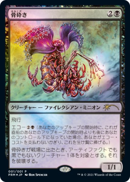 画像1: 【MTG/PR】※Foil※《骨砕き/Bone Shredder》（コミック「すべての人類を破壊する。それらは再生できない。」 8巻付属） (1)