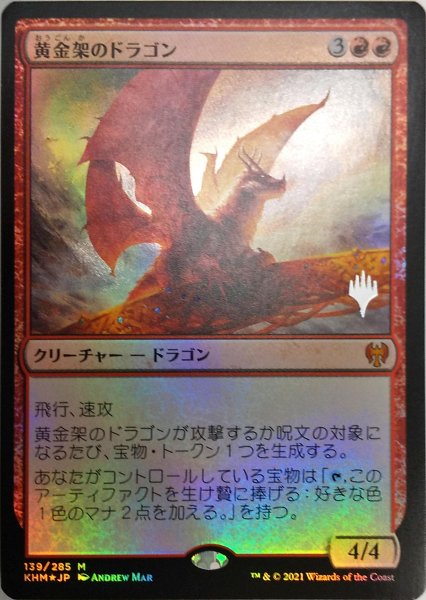 画像1:  【プレミアムプロモパックPR/KHM】   ※Foil※《黄金架のドラゴン/Goldspan Dragon》【M】 (1)