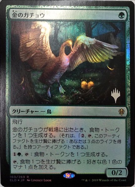 画像1:  【プレミアムプロモパックPR/ELD】   ※Foil※《金のガチョウ/Gilded Goose》【R】 (1)