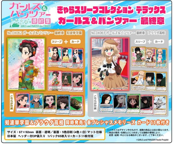 画像13: きゃらスリーブコレクションデラックス 「ガールズ&パンツァー 最終章」 知波単学園 (No.DX062)※ゆうパケット利用不可」 #282 (13)