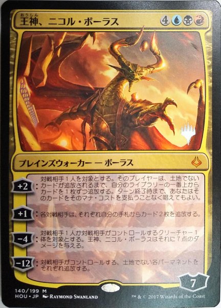 画像1: 【プロモパックPR/HOU】 《王神、ニコル・ボーラス/Nicol Bolas, God-Pharaoh》【M】 (1)