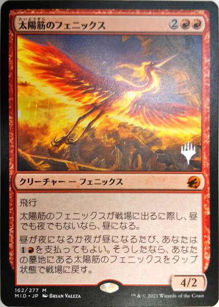 画像1: 【プロモパックPR/MID】 《太陽筋のフェニックス/Sunstreak Phoenix》【M】 (1)