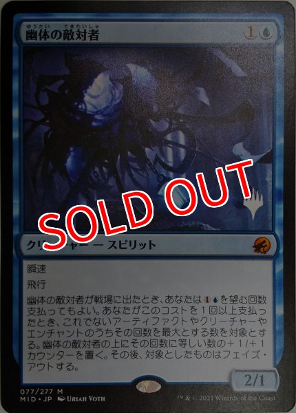 画像1: 【プロモパックPR/MID】 《幽体の敵対者/Spectral Adversary》【M】 (1)