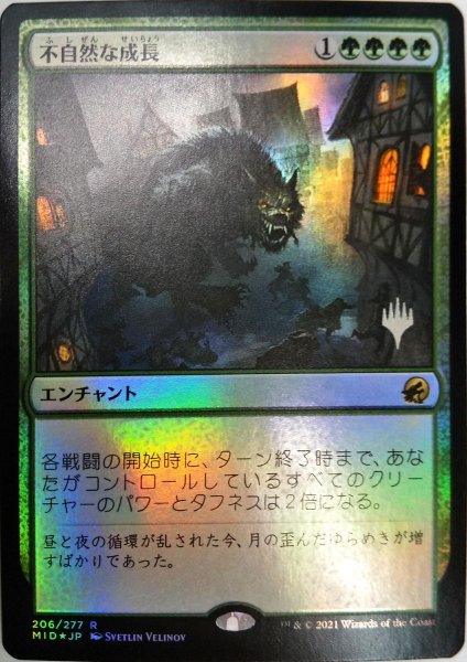 画像1:  【プレミアムプロモパックPR/MID】   ※Foil※《不自然な成長/Unnatural Growth》【R】 (1)