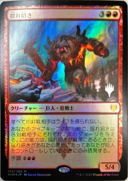 画像1:  【プレミアムプロモパックPR/KHM】   ※Foil※《揺れ招き/Quakebringer》【M】 (1)