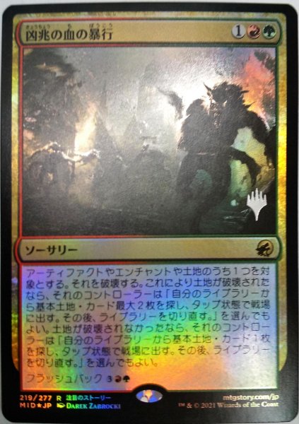 画像1:  【プレミアムプロモパックPR/MID】   ※Foil※《凶兆の血の暴行/Dire-Strain Rampage》【R】 (1)