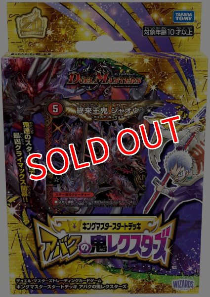 画像1: デュエル・マスターズTCG 【DMSD-21】キングマスタースタートデッキ アバクの鬼レクスターズ (1)