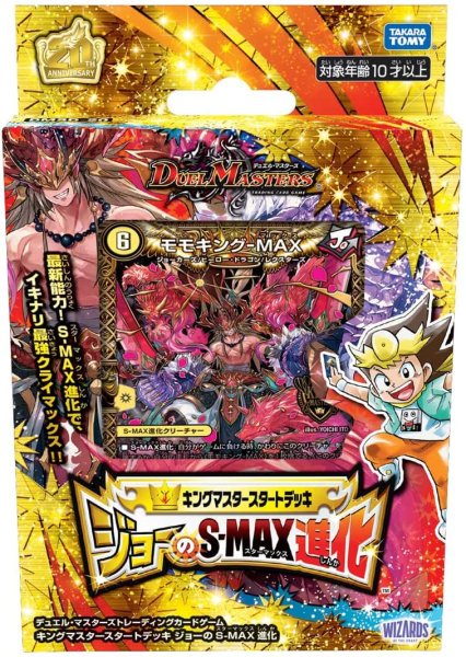 画像1: デュエル・マスターズTCG 【DMSD-20】キングマスタースタートデッキ ジョーのS-MAX進化 (1)