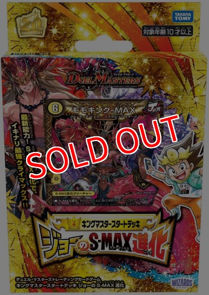 画像1: デュエル・マスターズTCG 【DMSD-20】キングマスタースタートデッキ ジョーのS-MAX進化 (1)