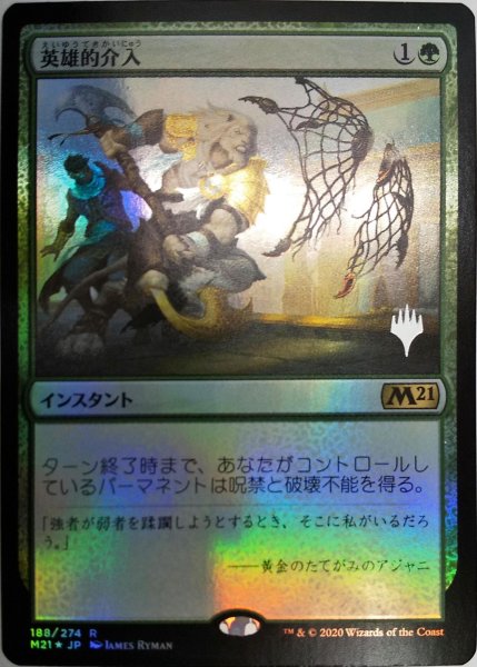 画像1:  【プレミアムプロモパックPR/AER】   ※Foil※《英雄的介入/Heroic Intervention》【R】 (1)