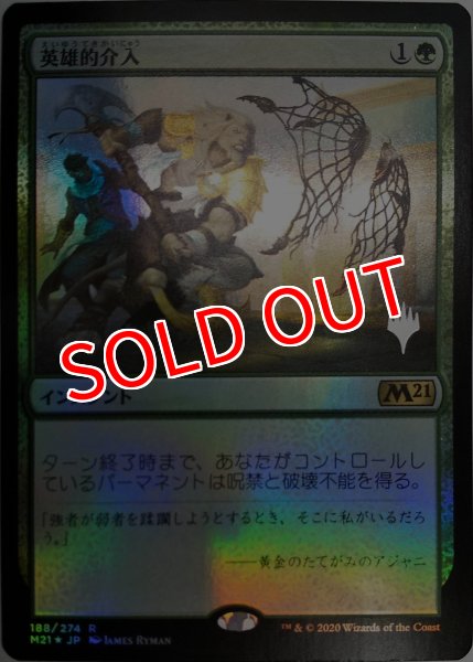 画像1:  【プレミアムプロモパックPR/AER】   ※Foil※《英雄的介入/Heroic Intervention》【R】 (1)