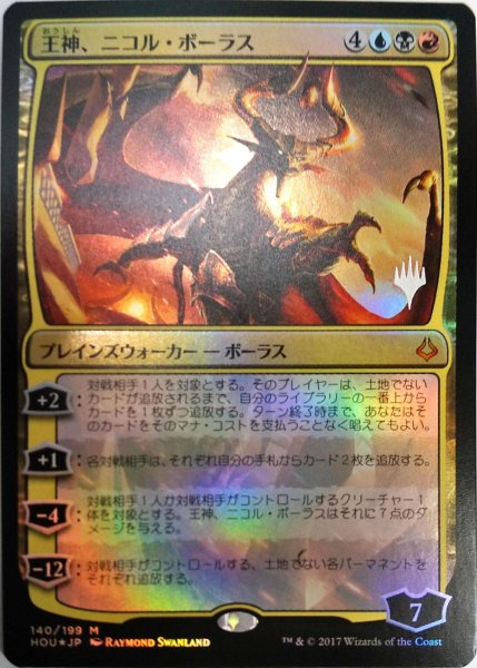 画像1:  【プレミアムプロモパックPR/HOU】   ※Foil※《王神、ニコル・ボーラス/Nicol Bolas, God-Pharaoh》【M】 (1)