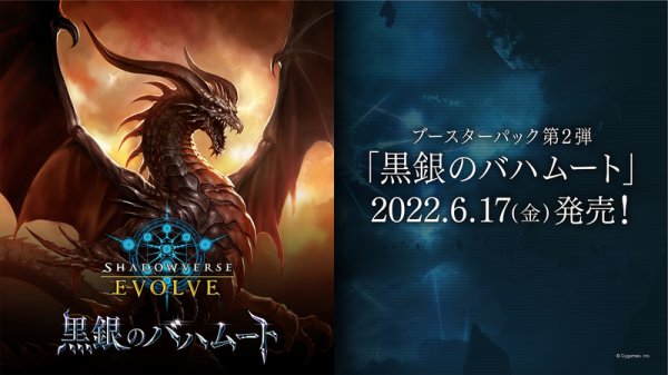 画像1: Shadowverse EVOLVE 黒銀のバハムート ブースター 第2版以降 BOX（16パック入り）※初版と内容が異なっております。　 (1)