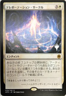 【ご確認用】AFR プロモ テレポーテーション・サークル 日本語 1枚 日)【Foil】テレポーテーション・サークル / Teleportation Circle