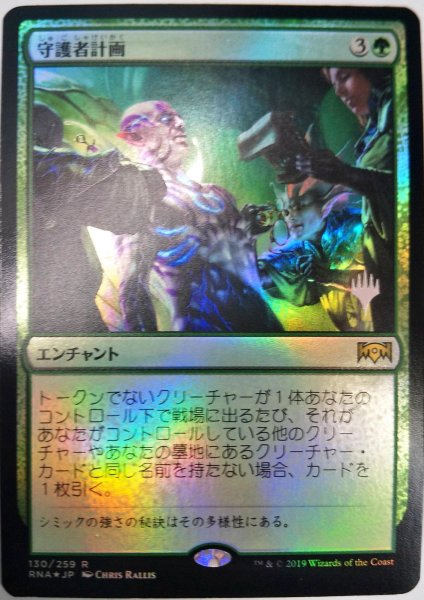 画像1:  【プレミアムプロモパックPR/RNA】   ※Foil※《守護者計画/Guardian Project》【R】 (1)