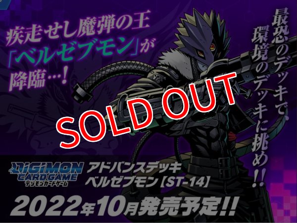 画像1: デジモンカードゲーム アドバンスデッキ　ベルゼブモン【ST-14】 (1)