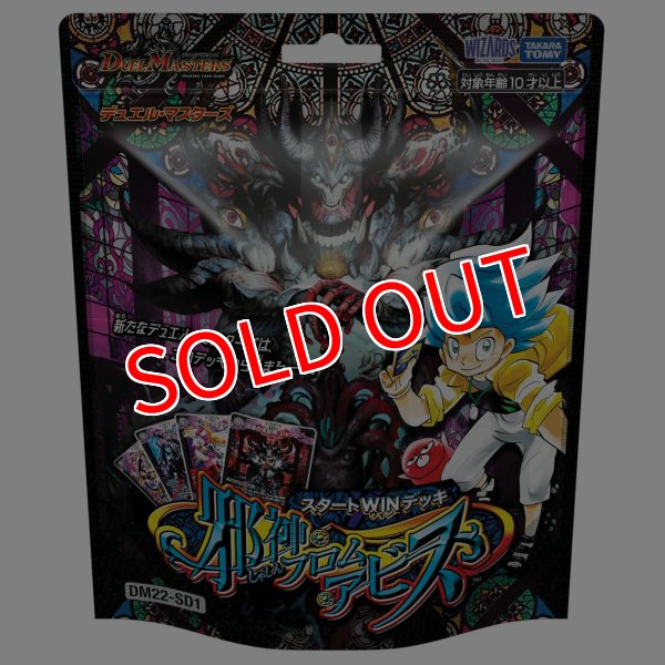 画像1: デュエル・マスターズTCG  【DM22-SD1】スタートWINデッキ 邪神・フロム・アビス  (1)