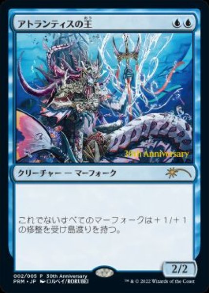 画像1: 【MTG/PR】《アトランティスの王/Lord of Atlantis》【PR】（30周年記念PR/ピロー袋未開封） (1)