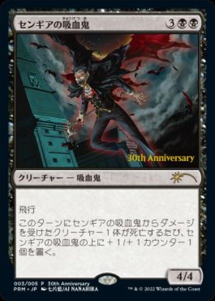 画像1: 【MTG/PR】※Foil※《センギアの吸血鬼/Sengir Vampire》【PR】（30周年記念PR/ピロー袋未開封） (1)