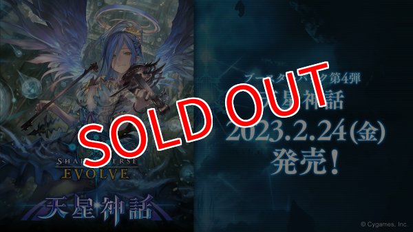 画像1:  【数量限定特価】 Shadowverse EVOLVE ブースターパック第4弾「天星神話」BOX（16パック入り）    (1)