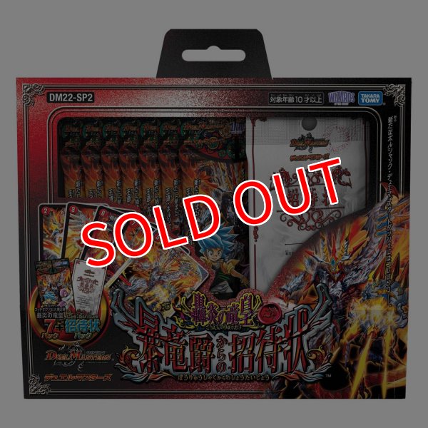 画像1: デュエル・マスターズTCG【DM22-SP2】「轟炎の竜皇」暴竜爵からの招待状 (1)