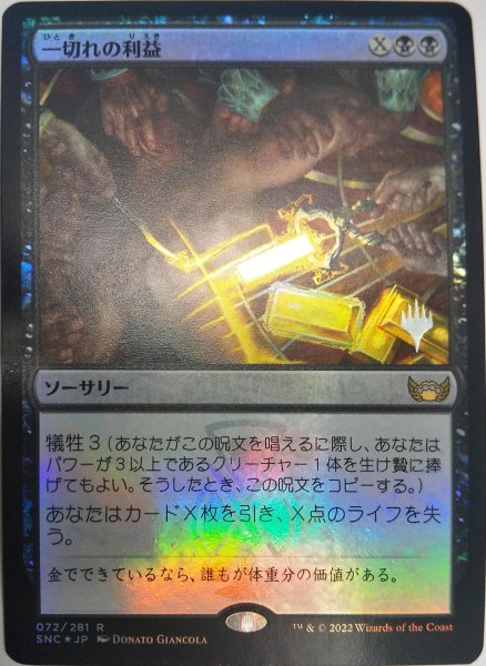 画像1:  【プレミアムプロモパックPR/SNC】   ※Foil※《一切れの利益/Cut of the Profits》【R】 (1)