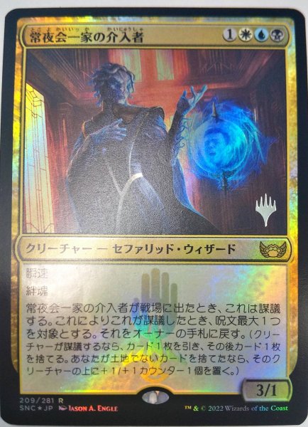 画像1:  【プレミアムプロモパックPR/SNC】   ※Foil※《常夜会一家の介入者/Obscura Interceptor》【R】 (1)