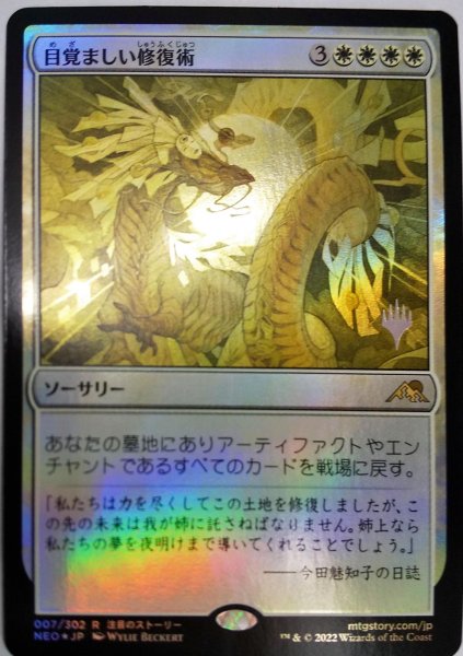 画像1:  【プレミアムプロモパックPR/NEO】   ※Foil※《目覚ましい修復術/Brilliant Restoration》【R】 (1)