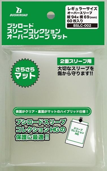 画像1: ブシロード スリーブコレクション オーバースリーブ マット （BSLC-002）（60枚入り）※2024年 価格・JAN改定版 (1)