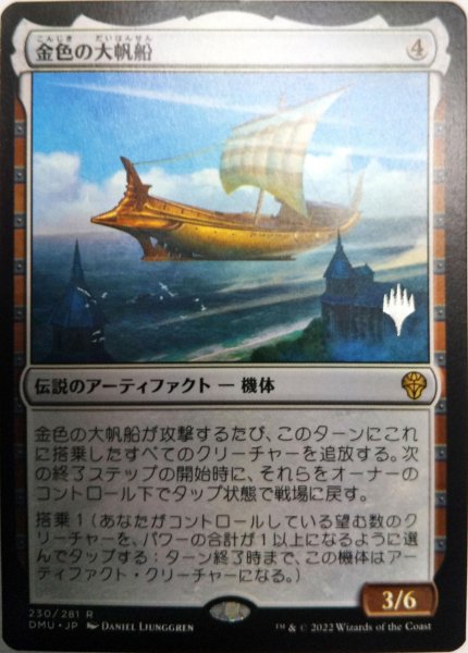 画像1: 【プロモパックPR/DMU】 《金色の大帆船/Golden Argosy》【R】 (1)