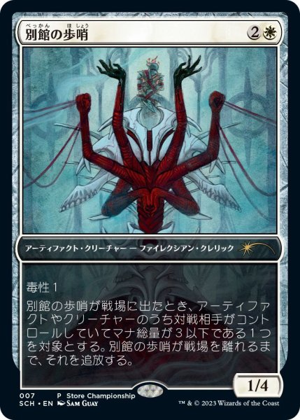 画像1: 【MTG/SCSPR】《別館の歩哨/Annex Sentry》 (1)