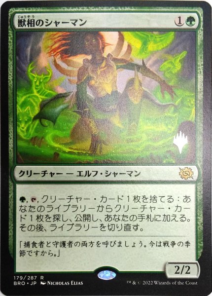 画像1:  【プレミアムプロモパックPR/BRO】  ※Foil※《獣相のシャーマン/Fauna Shaman》【Ｒ】 (1)