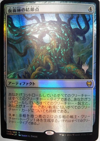 画像1:  【プレミアムプロモパックPR/KHM】   ※Foil※《仮面林の結節点/Maskwood Nexus》【R】 (1)